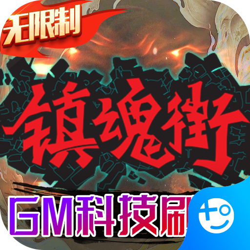 镇魂街武神躯2.44.1