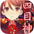 四目神