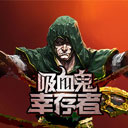 吸血鬼幸存者手机版最新版