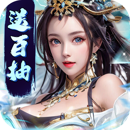 大秦帝国风云录召神臣送百抽手游
