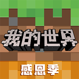 我的世界网易版老版本