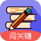 答题闯关赚游戏