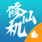 修仙机手游2022最新版
