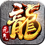 元气传奇1.80三职业版