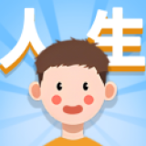 人生轨迹模拟器 官方版