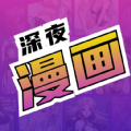 免费深夜漫画