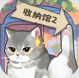 超级收纳馆2官方安装包
