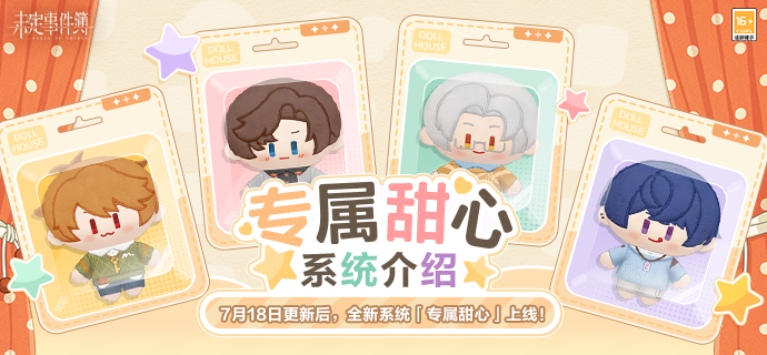 《未定事件簿》全新系统专属甜心介绍