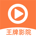 王牌影院 安卓版