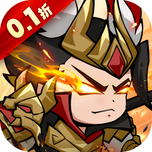 三国奇兵0.1折爆充版手游
