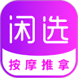闲选按摩