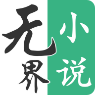 无界小说阅读 官方版