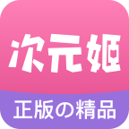 次元姬小说 最新版