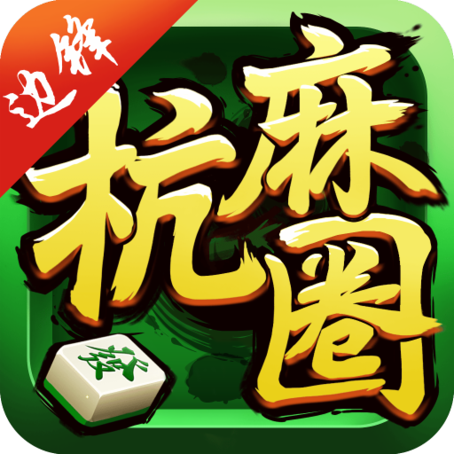 边锋杭州麻将安卓版