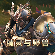 精灵与野兽游戏手机版